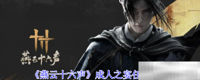 《燕云十六声》成人之宴任务攻略