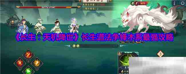 《长生：天机降世》长生道法争锋木系最强攻略