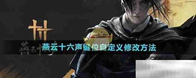 《燕云十六声》键位自定义修改方法