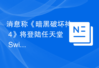 消息称《暗黑破坏神 4》将登陆任天堂 Switch 2，有望今年上线