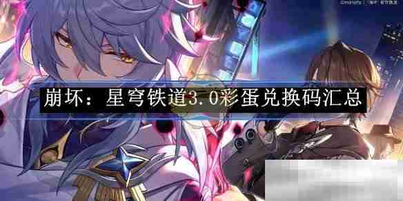 《崩坏:星穹铁道》3.0彩蛋兑换码汇总