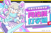 黑色幽默打字游戏《主播女孩重度依赖 网络梗打字通》现已正式发售 获多半好评
