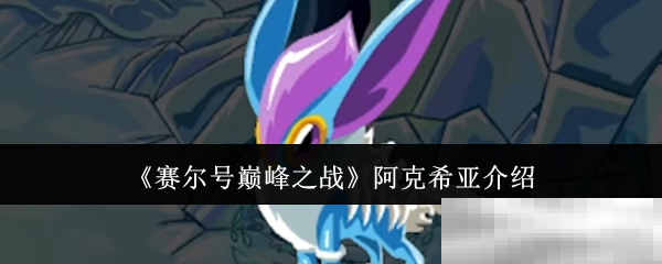 《赛尔号巅峰之战》阿克希亚介绍