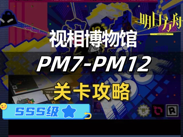 《明日方舟》新剿灭和视相博物馆PM-7到PM-12关SSS级攻略