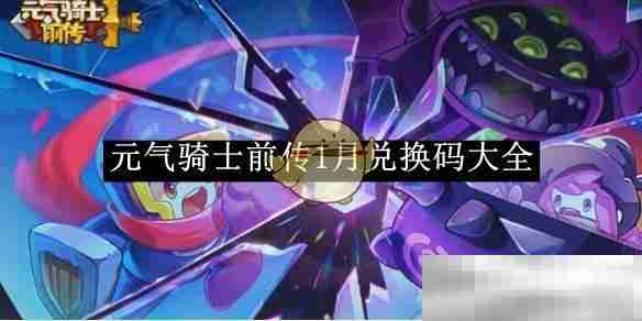 《元气骑士前传》1月兑换码大全
