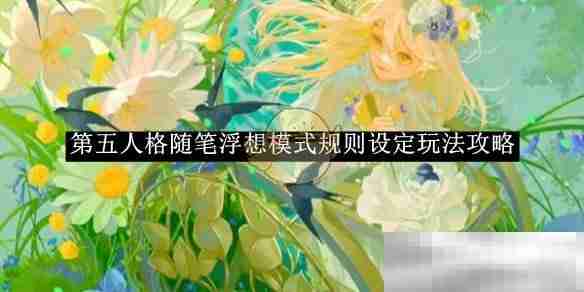 《第五人格》随笔浮想模式规则设定玩法攻略