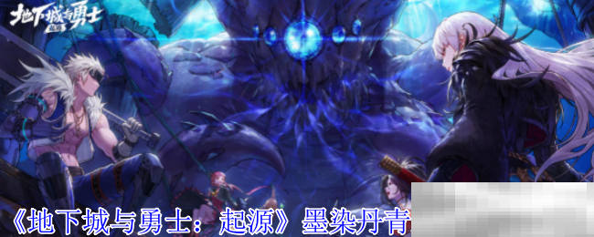 《地下城与勇士：起源》墨染丹青装扮外观一览