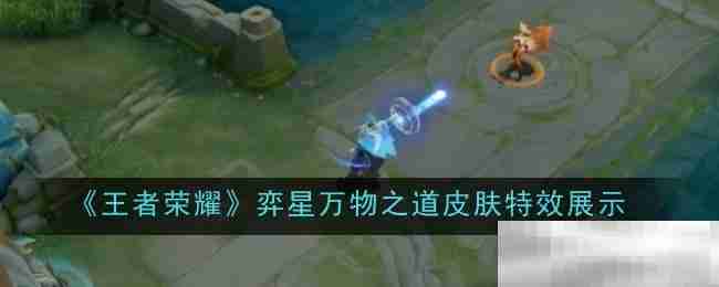 《王者荣耀》弈星万物之道皮肤特效展示