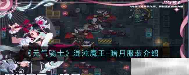 《元气骑士》混沌魔王-暗月服装介绍