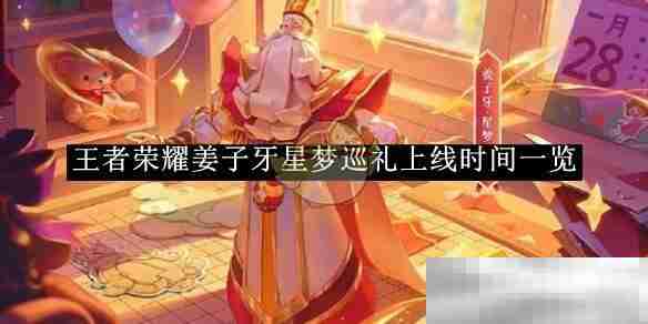 《王者荣耀》姜子牙星梦巡礼上线时间一览