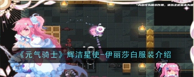 《元气骑士》辉洁星使-伊丽莎白服装介绍