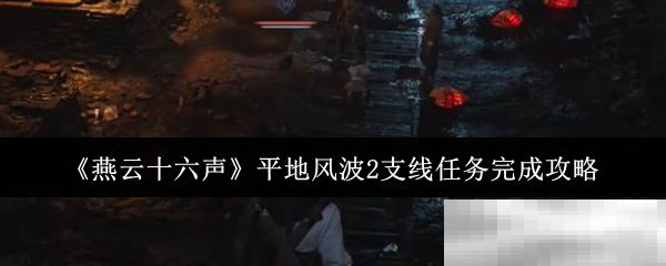 《燕云十六声》平地风波2支线任务完成攻略