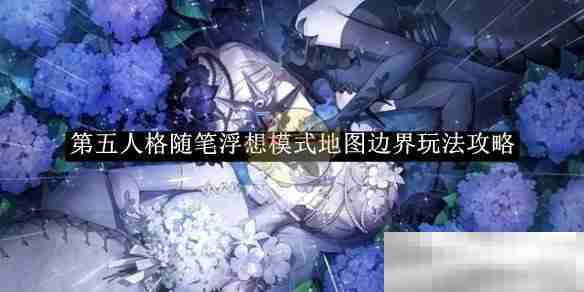 《第五人格》随笔浮想模式地图边界玩法攻略
