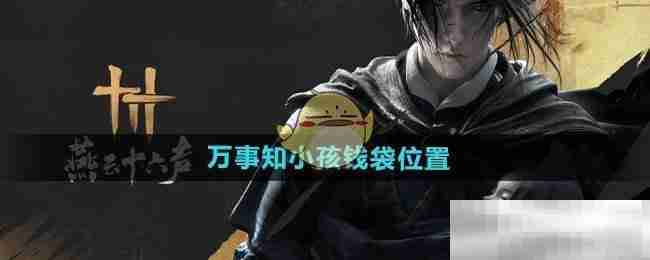 《燕云十六声》万事知小孩钱袋位置