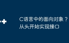 C语言中的面向对象？从头开始实现接口