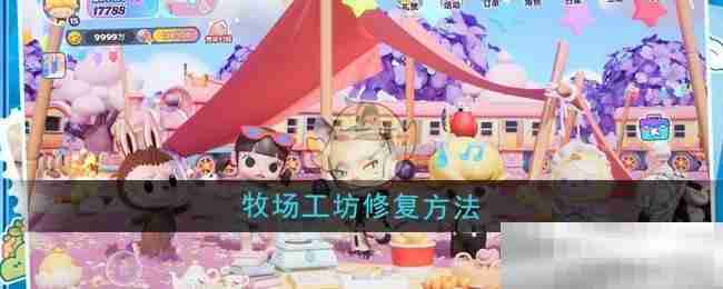 《梦想家园》牧场工坊修复方法