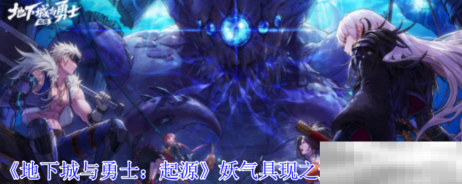 《地下城与勇士：起源》妖气具现之形兑换位置介绍