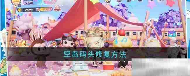 《梦想家园》空岛码头修复方法
