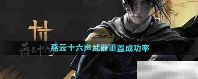 《燕云十六声》武器重置成功率介绍