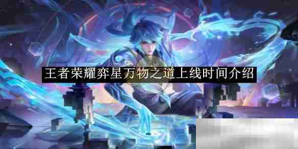 《王者荣耀》弈星万物之道上线时间介绍