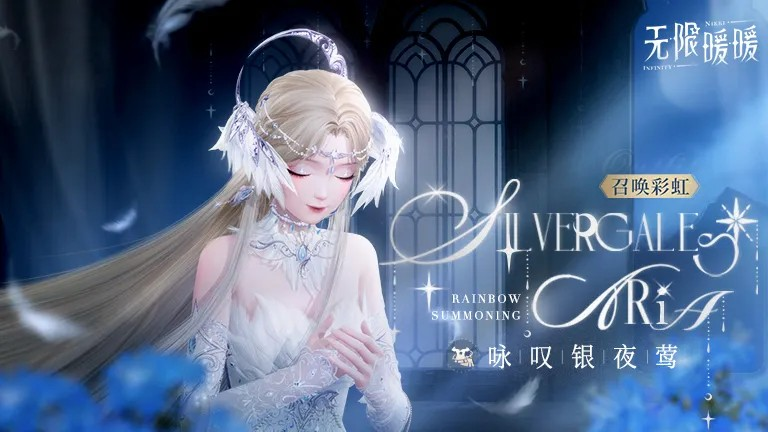 《无限暖暖》咏叹银夜莺奇迹套装解锁条件