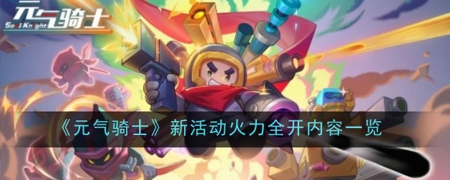 《元气骑士》新活动火力全开内容一览