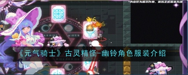 《元气骑士》古灵精怪-幽铃角色服装介绍