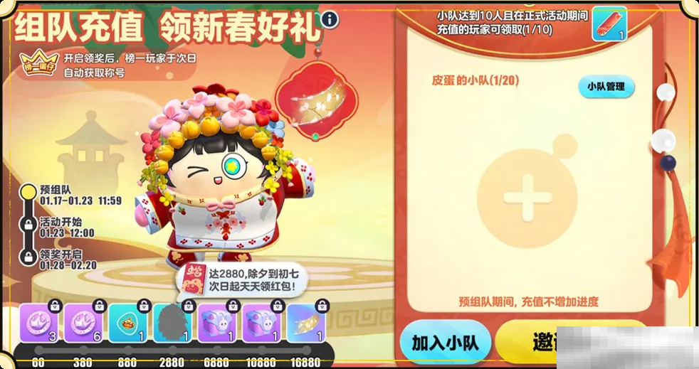 《蛋仔派对》新春充值福利：组队好礼活动内容一览