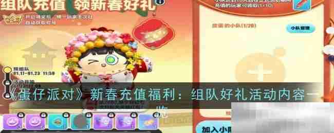 《蛋仔派对》新春充值福利：组队好礼活动内容一览