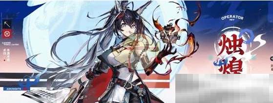 《明日方舟》新增干员烛煌介绍