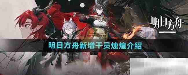 《明日方舟》新增干员烛煌介绍