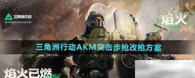 《三角洲行动》AKM突击步枪改枪方案