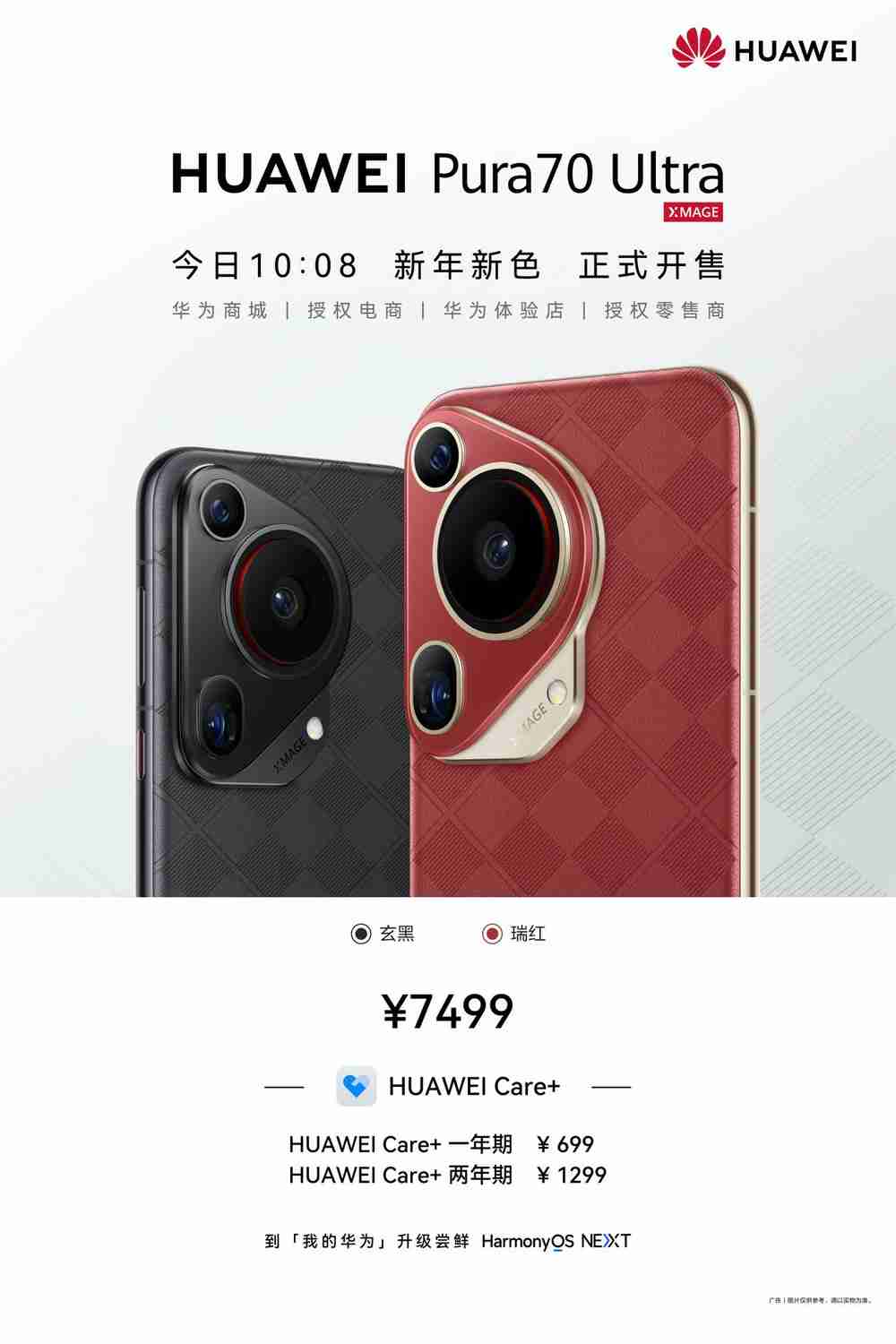 华为Pura 70 Ultra全新配色上市：“红”运连连，喜迎新春