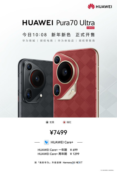 华为Pura 70 Ultra全新配色上市：“红”运连连，喜迎新春