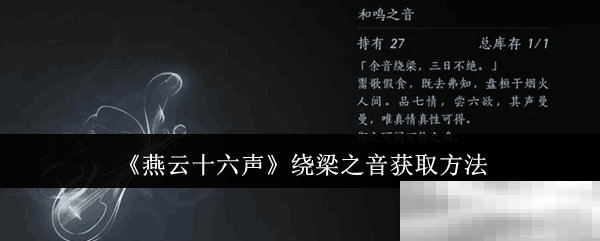《燕云十六声》绕梁之音获取方法