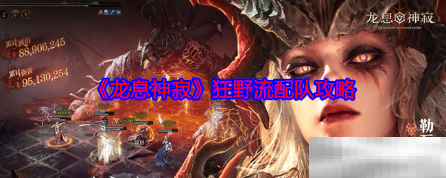 《龙息神寂》狂野流配队攻略
