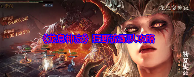 《龙息神寂》狂野流配队攻略