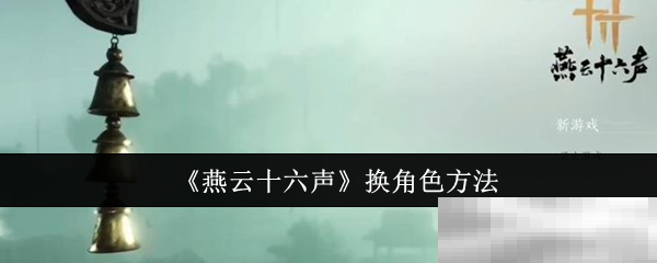 《燕云十六声》换角色方法