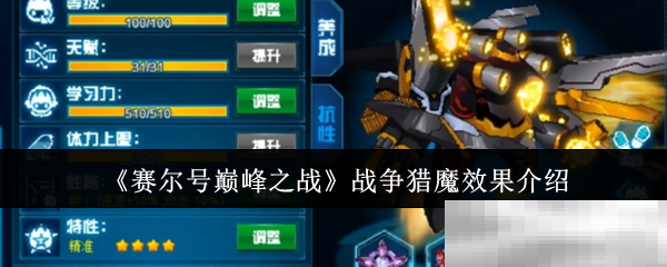 《赛尔号巅峰之战》战争猎魔效果介绍
