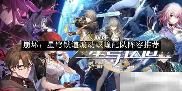 《崩坏：星穹铁道》煽动螟蝗配队阵容推荐