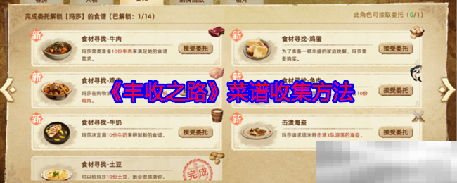 《丰收之路》菜谱收集方法