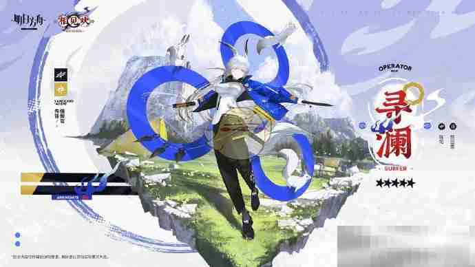 《明日方舟》新五星先锋情报官寻澜介绍