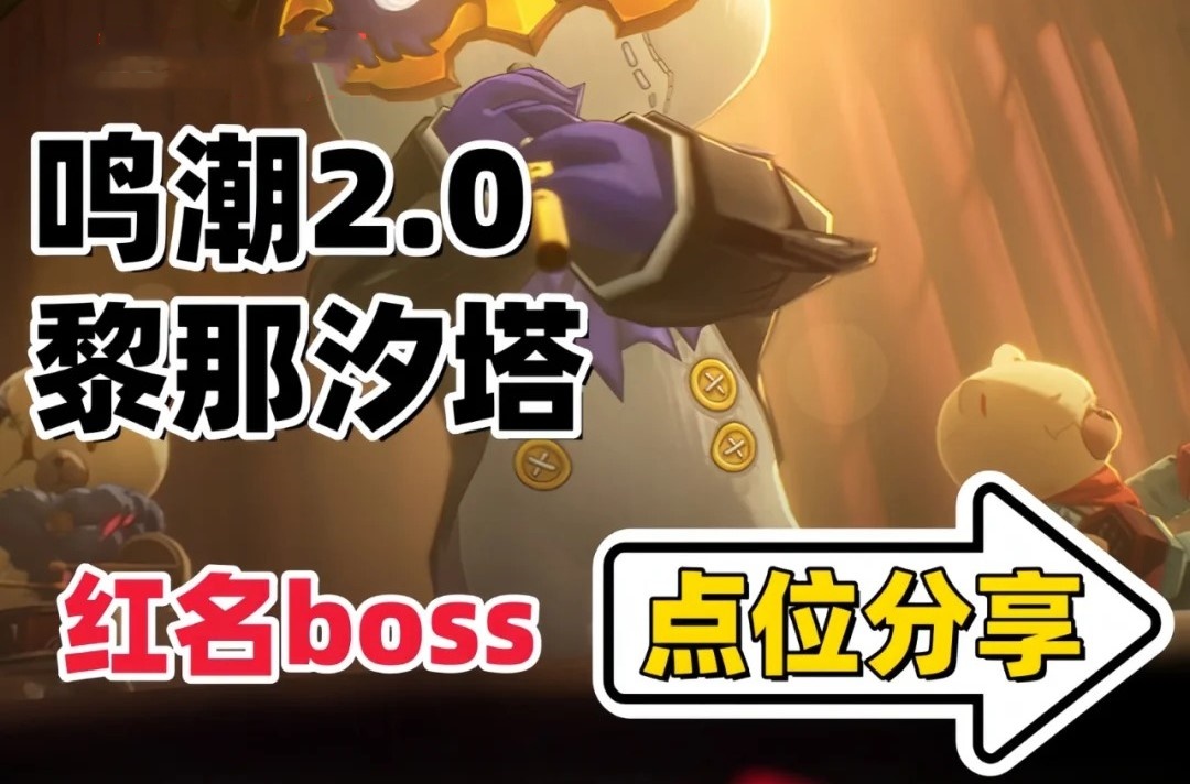 《鸣潮》2.0版本新地图红名BOSS位置1