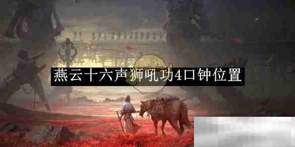 《燕云十六声》狮吼功4口钟位置