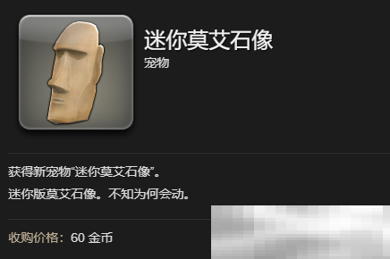 《最终幻想14:水晶世界》迷你莫艾石像宠物获得方法