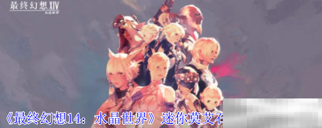 《最终幻想14:水晶世界》迷你莫艾石像宠物获得方法