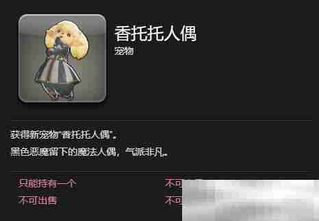 《最终幻想14:水晶世界》香托托人偶获得方法