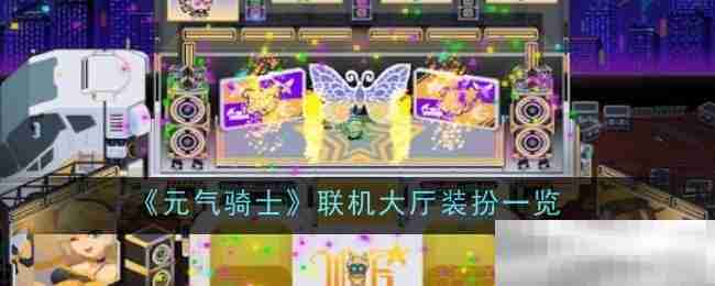 《元气骑士》联机大厅装扮一览