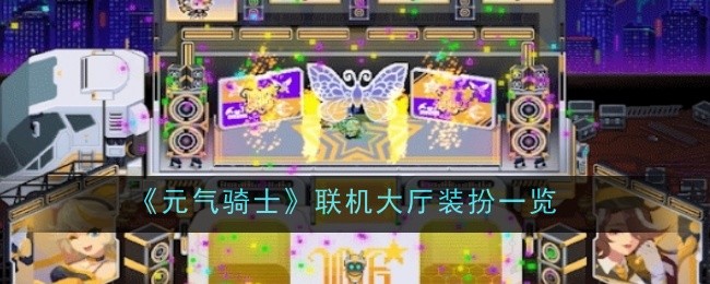 《元气骑士》联机大厅装扮一览