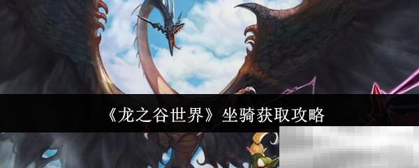 《龙之谷世界》坐骑获取攻略